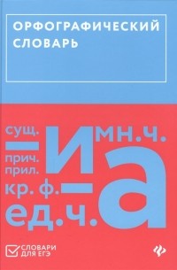 Ольга Гайбарян - Орфографический словарь