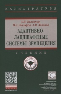  - Адаптивно-ландшафтные системы земледелия Учебник
