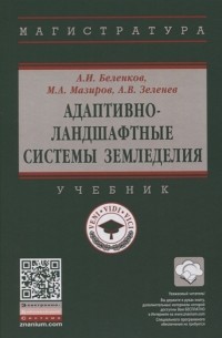  - Адаптивно-ландшафтные системы земледелия Учебник