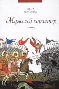 Мужской характер