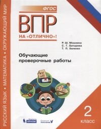  - ВПР Русский язык Математика Окружающий мир 2 класс Обучающие проверочные работы