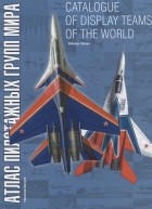 Николай Валуев - Catalogue of display teams of the world Атлас пилотажных групп мира
