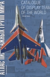 Николай Валуев - Catalogue of display teams of the world Атлас пилотажных групп мира