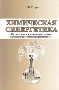 В.В. Егоров - Химическая синергетика физическая и коллоидная химия самоорганизующихся наносистем