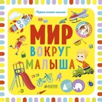 Ольга Уткина - Мир вокруг малыша