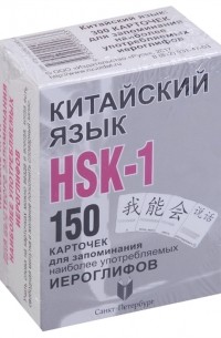  - Китайский язык HSK-1 150 карточек для запоминания наиболее употребляемых иероглифов