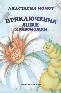 Приключения Яшки Кривоножки Книга первая