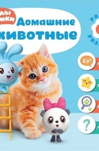 Дарья Денисова - Малышарики Домашние животные Ранне развитие 0 Речь Эмоции Внимание Мышление