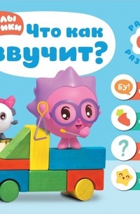 Дарья Денисова - Малышарики Что как звучит Ранне развитие 0 Речь Познание Мышление Эмоции