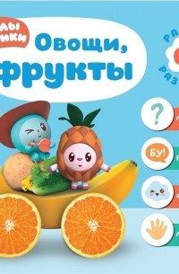 Дарья Денисова - Малышарики Овощи фрукты Ранне развитие 0 Мышление Речь Фантазия Моторика