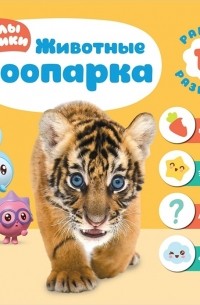 Дарья Денисова - Малышарики Животные зоопарка Раннее развитие 1 Познание Эмоции Мышление Фантазия