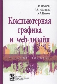  - Компьютерная графика и web-дизайн Учебное пособие