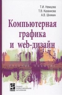  - Компьютерная графика и web-дизайн Учебное пособие