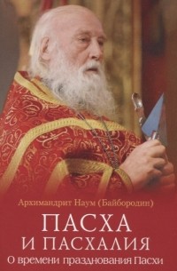 архимандрит Наум (Байбородин) - Пасха и пасхалия О времени празднования Пасхи