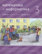  - Математика и информатика 3 класс Учебник Часть 6