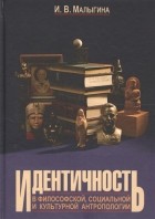 Малыгина И.В. - Идентичность в философской социальной и культурной антропологии Учебное пособие