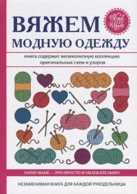 Антонина Спицына - Вяжем модную одежду