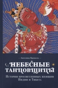 Небесные танцовщицы. Истории просвещенных женщин Индии и Тибета