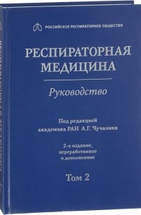 Александр Чучалин - Респираторная медицина руководство В 3 томах Том 2
