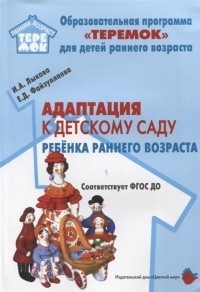  - Адаптация к детскому саду ребенка раннего возраста