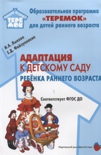  - Адаптация к детскому саду ребенка раннего возраста