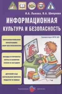  - Информационная культура и безопасность