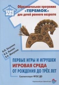  - Первые игры и игрушки Игровая среда От рождения до трех лет