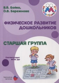  - Физическое развитие дошкольников Старшая группа