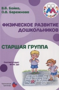  - Физическое развитие дошкольников Старшая группа