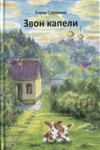 Елена Сорокина - Звон капели Стихи души моей для взрослых и детей