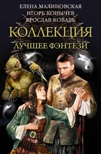  - Коллекция. Лучшее фэнтези (комплект из 3 книг)