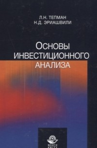  - Основы инвестиционного анализа Учебное пособие