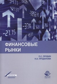  - Финансовые рынки Учебное пособие