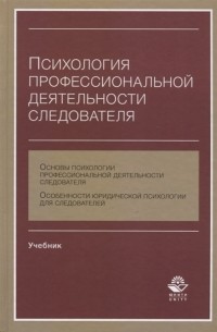  - Психология профессиональной деятельности следователя Учебник