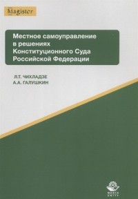  - Местное самоуправление в решениях Конституционного Суда Российской Федерации Учебное пособие