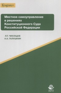 Местное самоуправление в решениях Конституционного Суда Российской Федерации Учебное пособие