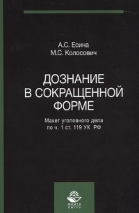  - Дознание в сокращенной форме Макет уголовного дела по ч 1 ст 119 УК РФ