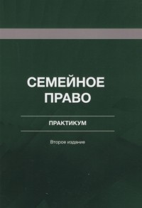  - Семейное право Практикум Учебное пособие