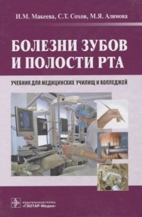  - Болезни зубов и полости рта Учебник