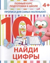 Ивлева В.В. - Найди цифры Прописи для самых маленьких