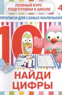 Ивлева В.В. - Найди цифры Прописи для самых маленьких