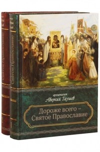 Архиепископ Аверкий (Таушев) - Дороже всего - Святое Православие Избранное из творений В двух частях комплект из 2 книг