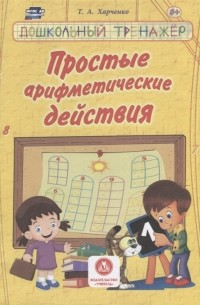 Т.А. Харченко - Простые арифметические действия