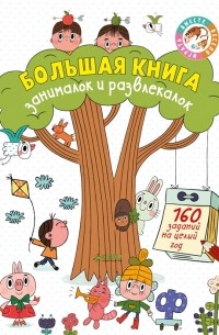  - Большая книга занималок и развлекалок 160 заданий на целый год