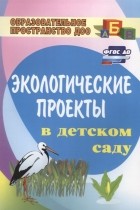  - Экологические проекты в детском саду