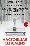  - Настоящая сенсация комплект из 4 книг