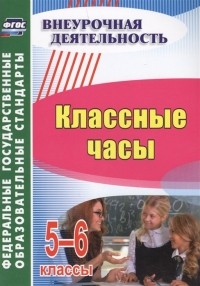  - Классные часы 5-6 классы