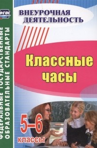  - Классные часы 5-6 классы