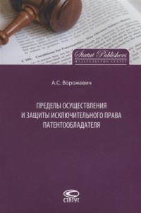 А. С. Ворожевич - Пределы осуществления и защиты исключительного права патентообладателя