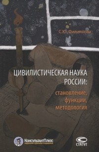 С. Ю. Филиппова - Цивилистическая наука России становление функции методология